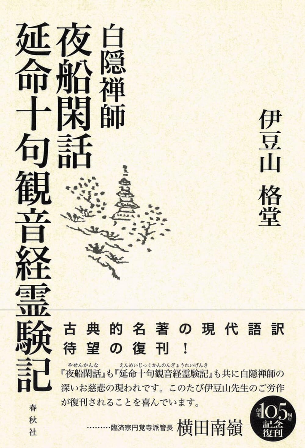 延命十句観音経霊験記　白隠禅師　原著 ; 原田祖岳 校注　★稀少 延命十句観音経霊験記 | 白隠, 原田 祖岳 |本 | 通販 | Amazon